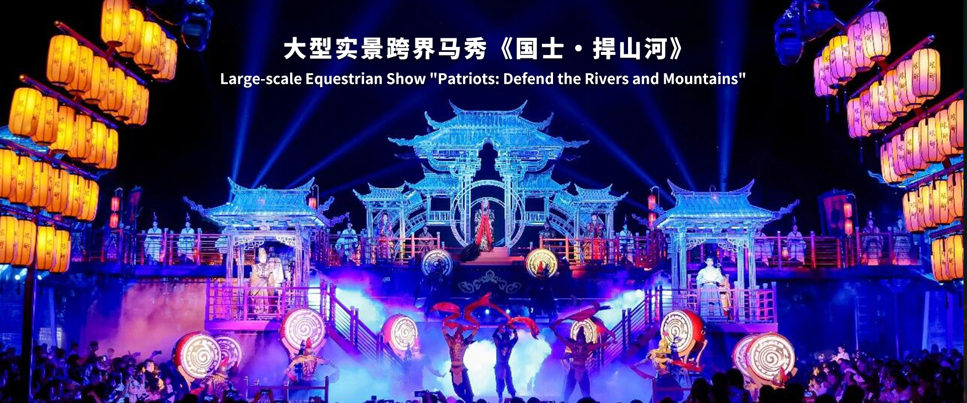 《国士・捍山河》